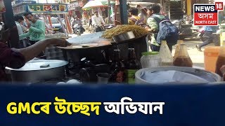 খবৰ @News18 | মহানগৰীৰ Nehru Parkৰ সন্মুখত GMCৰ উচ্ছেদ অভিযান