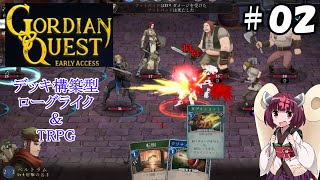 【Gordian Quest早期アクセス版＃０２】デッキ構築型ローグライク＆TRPGの期待作をプレイ　新たな仲間～職人の依頼【東北きりたん解説】