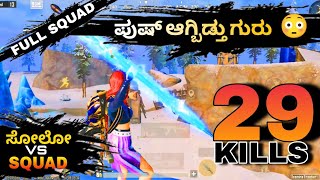 ಏನ್ ಮ್ಯಾಚ್ ಗುರು ENEMYS ಎಲ್ಲಾ ದನ ನುಗ್ದಂಗೆ ನಗ್ತಾರೆ 😳 ( 29 KILLS ) . ಸೋಲೋ VS SQUAD .RUSH GAME ▶️..