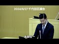 【拡散希望】2024 6 27 千代田区議会 令和6年第2回定例会 永田壮一議員 代表質問 地方自治法改正による緊急事態への対応について