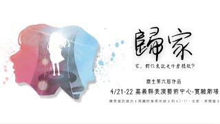 南華大學傳播學系戲生VI《歸家》宣傳片 4K版