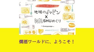 燗酒ワールドに、ようこそ！