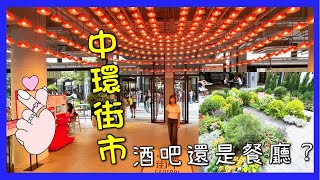 【呢排勁hit中環街市】酒吧定餐廳？中環歷史