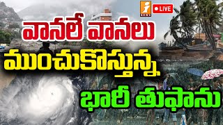 🔴LIVE- వానలే వానలు ..ముంచుకొస్తున్న భారీ తుఫాను | Heavy Rains in Telugu States | iNews