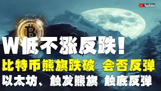 #比特币行情分析 ●反了它！双W底、实体突破、不涨反跌！●比特币、牛旗跌破、会否反弹！●以太坊、触发熊旗、触底反弹！●DOGE、ADA、SOL、LPT、APT ● #比特币 #btc #比特幣