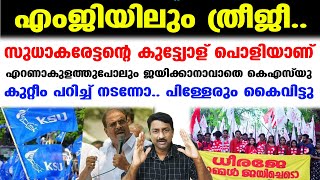 ഇങ്ങനെയൊരു ഗതികെട്ട കാലമുണ്ടോ സുധാകരേട്ടാ.. | m g university college union election | SFI | KSU