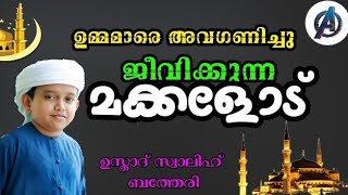 മാതാപിതാക്കളെ അവഗണിച്ചു ജീവിക്കുന്ന തലമുറക്ക് ഇതൊരു താക്കീത് ആണ് |USTHAD SWALIH BATHERY