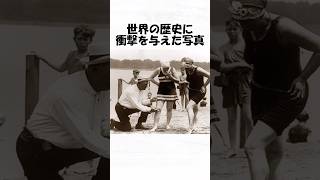 世界の歴史に衝撃を与えた写真６７　#shorts  #日常 #トリビア #歴史 #雑学 #1分雑学