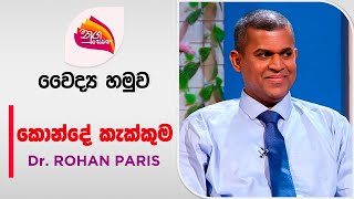 Nugasewana | Doctor Segment - Dr. Rohan Paris | Back Pain Treatment | 2024-05-31 | Rupavahini