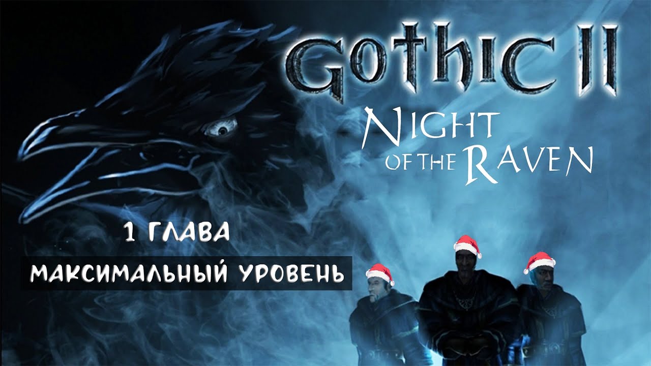 Gothic 2 Night of the Raven — Набиваем макс. лвл в 1 главе! // Теперь дико фармим Ночь Ворона!