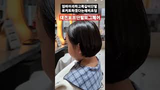 #대전머리잘하는곳 #대전보브단발추천#대전미용실