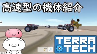 【TerraTech】高速型の機体を紹介1【テラテック】ゆっくり実況 速い 最速