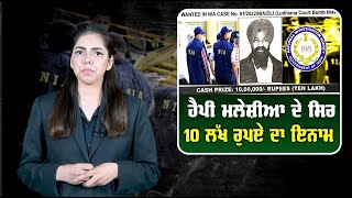 ਐਨਆਈਏ ਨੇ ਮੁੱਖ ਦੋਸ਼ੀ ਦੇ ਸਿਰ ਰੱਖਿਆ 10 ਲੱਖ ਰੁਪਏ ਦਾ ਇਨਾਮ || SANJHI SOCH TV 24/7 WORLDWDIE.