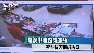 嘉義中埔超商遇劫 歹徒持刀捆綁店員