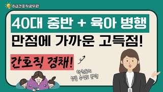 서울시간호직공무원 / 40대 중반의 나이, 육아병행이었지만 만점에 가까운 점수로 합격!