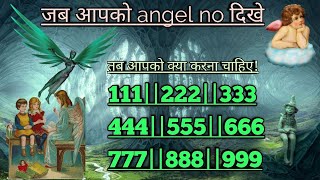 🥰जब आपको angel no दिखना शुरू हो || तब आपको क्या करना चाहिए || 111,222,333,444,555,666,777,888,999|🥰