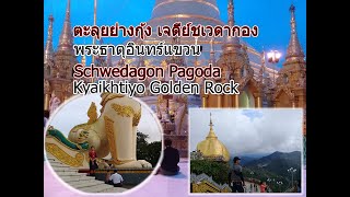 ย่างกุ้ง เจดีย์ชเวดากอง พระธาตุอินทร์แขวน Schwedagon Pagoda Golden Rock Kyaikhtiyo ရွှေတိဂုံစေတီတော်