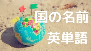 国の名前を英語でおぼえよう（Let's learn the names of countries in English.）