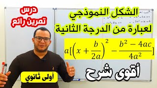 الشكل النموذجي للعبارة  ax2+bx+c من الدرجة الثانية لكل الحالات مع تمرين رائع للسنة اولى ثانوي