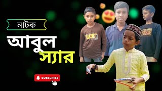 আবুল স্যার | Abul Sir | Comedy Funny Vedio |Bangla New Natok 2025|Sady’s Vlog