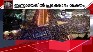 ഇസ്രായേലിൽ സർക്കാരിനെതിരെ പ്രതിഷേധം കനക്കുന്നു | Israel | Protest