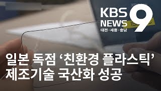 일본 독점 '친환경 플라스틱' 기술 국산화 / KBS뉴스(NEWS)