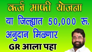 ऋण माफी योजना, इस जिले के किसानों को 50,000 रु. जीआर अनुदान लेने आये | शेतकरी कर्ज माफी 2024