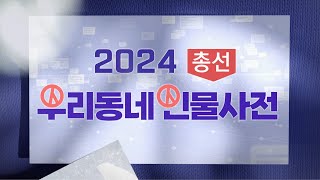 2024총선 인물사전 [고흥보성장흥강진] 3선 도전 김승남 vs 화려한 후보군 (뉴스데스크 2023.10.4 광주MBC)