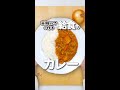 給食の味を再現！市販ルウで作る絶品カレーライス #カレーライス #給食 #shorts