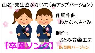 先生泣かないで（再アップバージョン・保育園バージョン）(卒園式の歌・謝恩会の歌・お別れ会の歌・卒園ソング)