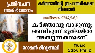 പ്രതിവചന സങ്കീർത്തനം ||കർത്താവിന്റെ രൂപാന്തരീകരണ തിരുനാൾ || Psalm 97 || റോമൻ ദിവ്യബലി || Sabu Philip