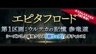 【DDONポーンと共に】シーズン3.3 新エピタフロード「第1区画：ウルテカの記憶 参竜道」ハイセプターでプレイ！