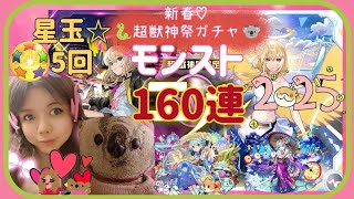 (モンスト)新春🐍超獣神祭ガチャ引いた✨160連、星玉☆5回も引いた( * ॑꒳ ॑*)エルとお正月バージョンのネオとアビスも狙って引いたよ🐨💕