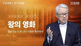 [이동원 원로목사] 경기대 | 5. 왕의 영화 | 열왕기상 4:20-25 | 2024.07.14 | 지구촌교회