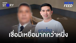 “เอกภพ” ร้องกระทรวงศึกษาธิการช่วยนักเรียน ม.5 เชื่อเหยื่อมีมากกว่าหนึ่ง!! | NewsFeed