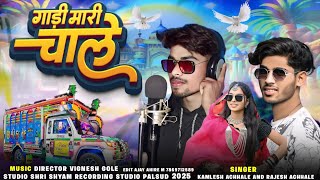 Aadivasi Song | गाड़ी मारी चाले | Singer Kamlesh Achale & Rajesh Achale