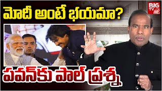 KA Paul Fires On Pawan Kalyan : మోదీ అంటే భయమా?పవన్‌కు పాల్ ప్రశ్న | మోడీ | BIGTV లైవ్