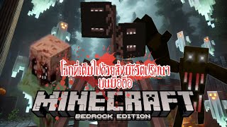 Minecraft :: จะเป็นยังไงเมื่อผมลองเล่น Minecraft Horror World ครั้งแรกและเล่นบนมือถือ !!?!