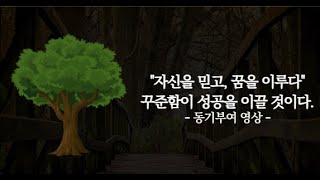 꿈을 향해 달려가는 당신을 위한 명언 | 동기부여 명언 모음