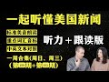 听懂英语新闻｜一周英语新闻听力｜纯正美音｜听力练习合集｜听新闻学英语｜单词轻松记｜一起读懂美国新闻｜听力跟读版｜第150期+第151期｜外刊精听｜(2024.8.1—8.7)