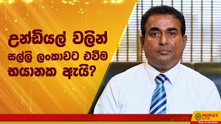 උන්ඩියල් වලින් සල්ලි ලංකාවට එවීම භයානක ඇයි? #PeoplesRemittance #PeoplesBank #PrideOfTheNation