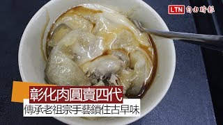 天天吃好料》彰化肉圓賣四代 日本觀光客指定