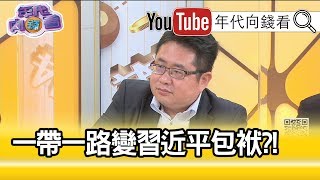 精彩片段》矢板明夫：全部被習近平敗光了!【年代向錢看】20200611