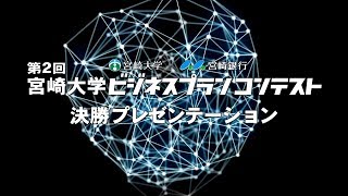 180043　第２回宮崎大学ビジネスプランコンテスト決勝プレゼンテーション　CM