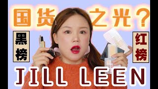 无推广！！超平价国货JILL LEEN彩妆雷品and好物 | 不到200画全脸