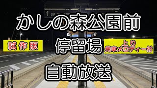 【宇都宮ライトレール】かしの森公園前停留場 自動放送+α【試作版】