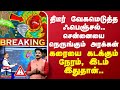 🔴LIVE : மாறும் கணிப்பு.. திடீர் டுவிஸ்ட்.. புயல் கரையை கடக்கும் நேரம், இடம் குறித்து அறிவிப்பு