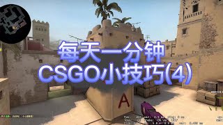 每天1分钟CSGO小技巧（4） mirage B2封齐A区道具