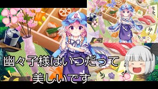 （東方ロストワード）ロリ幽々子生魂みていきますよー