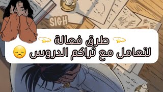 🌿طرق فعالة لتعامل مع تراكم الدروس 😞😞